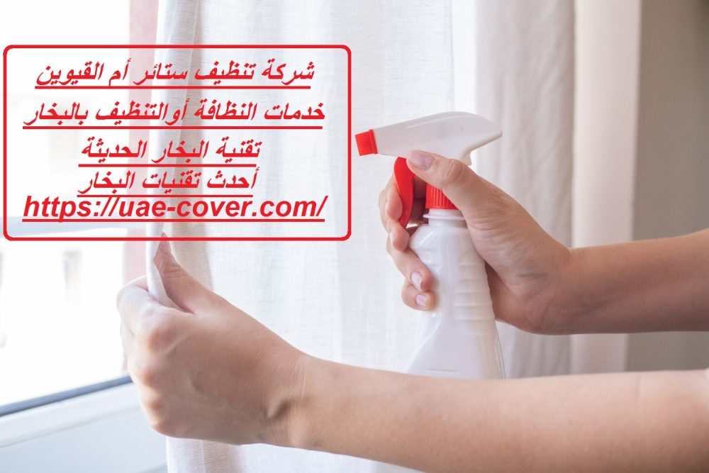 شركة تنظيف ستائر أم القيوين