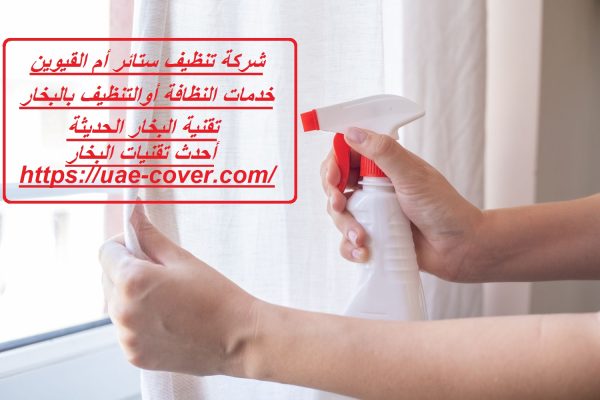 شركة تنظيف ستائر أم القيوين