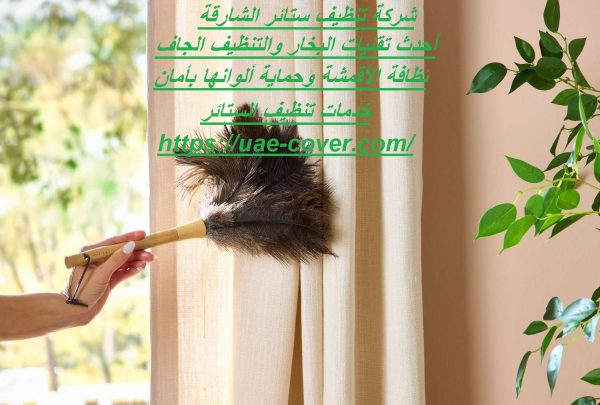شركة تنظيف ستائر الشارقة