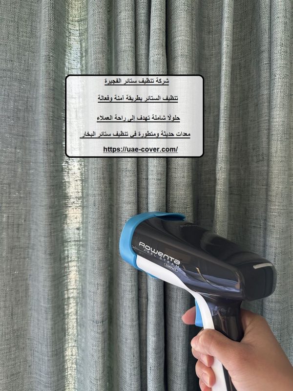 شركة تنظيف ستائر الفجيرة