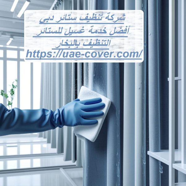 شركة تنظيف ستائر دبي