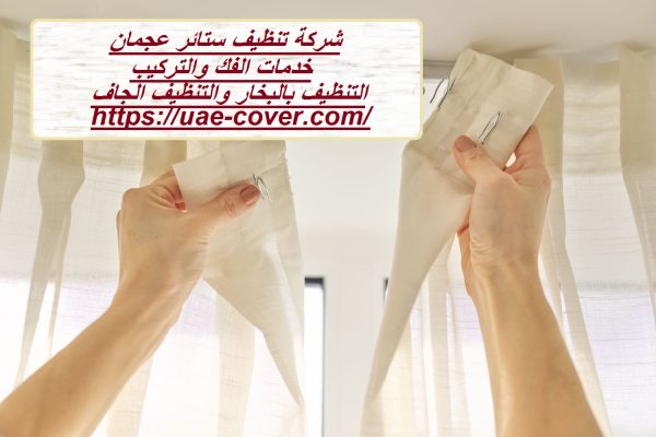 شركة تنظيف ستائر عجمان