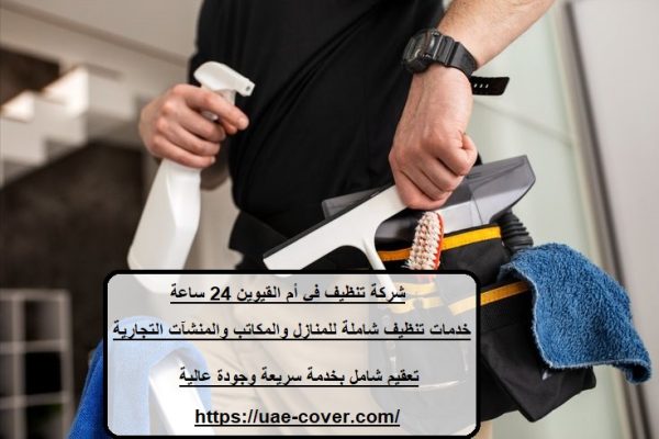 شركة تنظيف في أم القيوين 24 ساعة