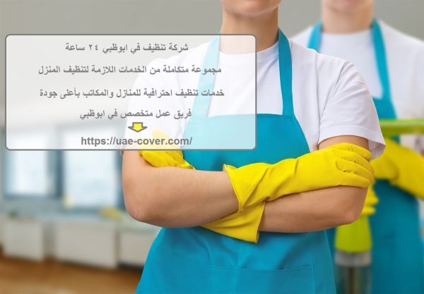 شركة تنظيف في ابوظبي 24 ساعة