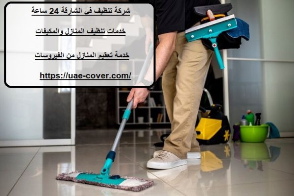 شركة تنظيف في الشارقة 24 ساعة