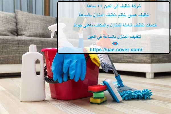 شركة تنظيف في العين 24 ساعة