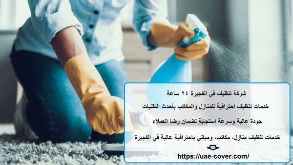 شركة تنظيف في الفجيرة 24 ساعة