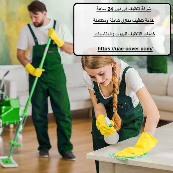 شركة تنظيف في دبي 24 ساعة