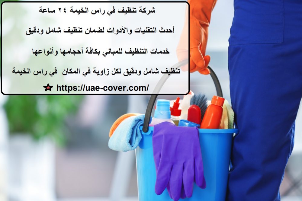 شركة تنظيف في راس الخيمة 24 ساعة