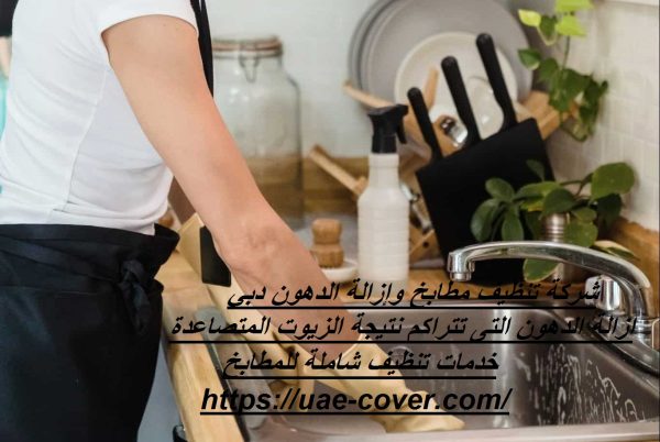 شركة تنظيف مطابخ وإزالة الدهون دبي