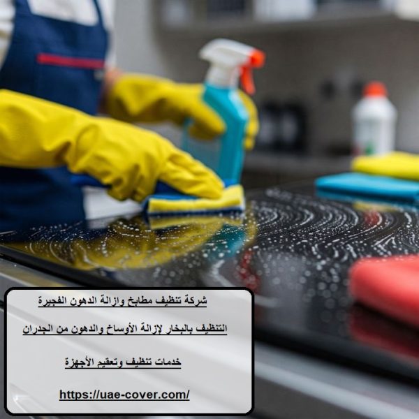 شركة تنظيف مطابخ وازالة الدهون الفجيرة