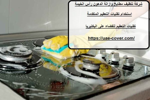 شركة تنظيف مطابخ وازالة الدهون رأس الخيمة