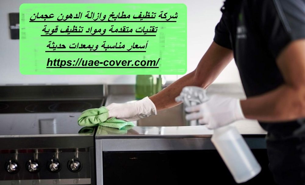 شركة تنظيف مطابخ وازالة الدهون عجمان