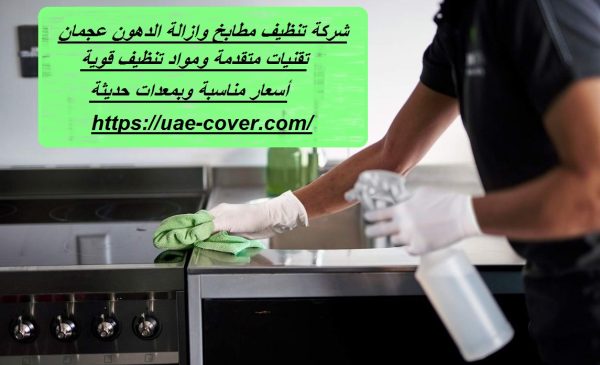 شركة تنظيف مطابخ وازالة الدهون عجمان