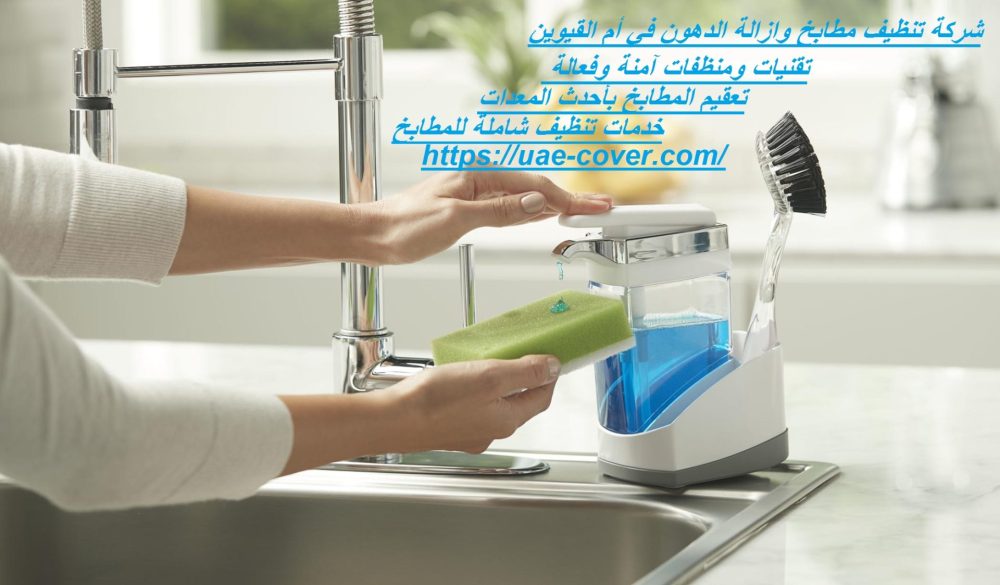 شركة تنظيف مطابخ وازالة الدهون في أم القيوين