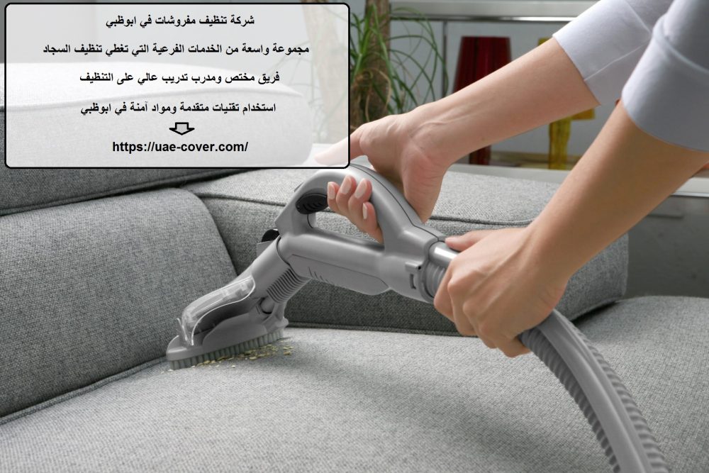 شركة تنظيف مفروشات في ابوظبي