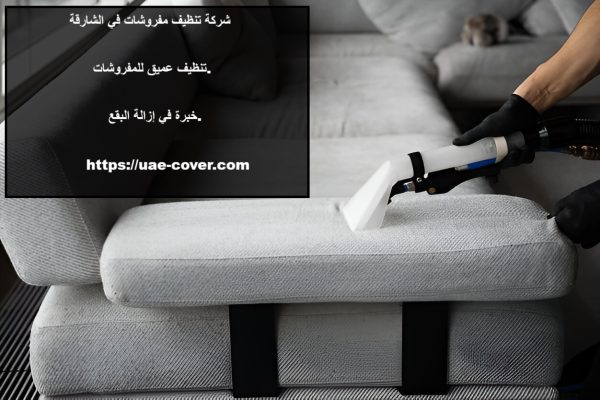 شركة تنظيف مفروشات في الشارقة
