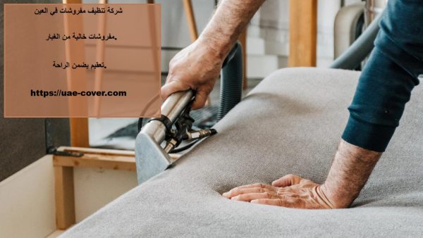 شركة تنظيف مفروشات في العين