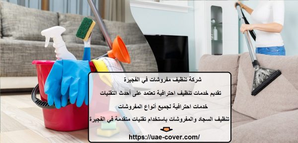 شركة تنظيف مفروشات في الفجيرة