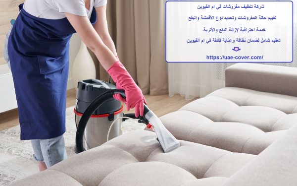 شركة تنظيف مفروشات في ام القيوين
