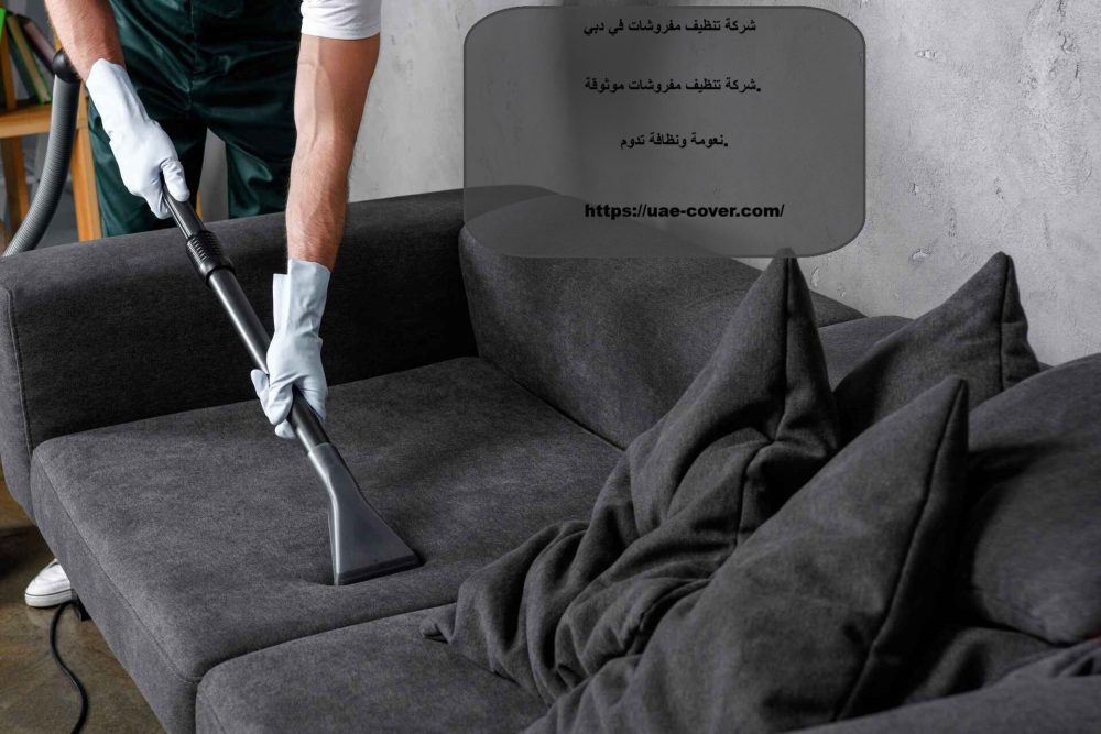 شركة تنظيف مفروشات في دبي
