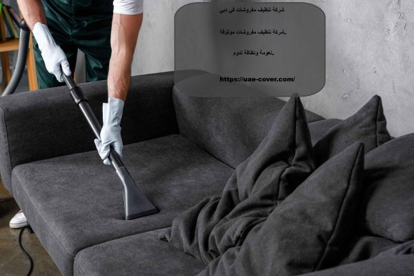 شركة تنظيف مفروشات في دبي