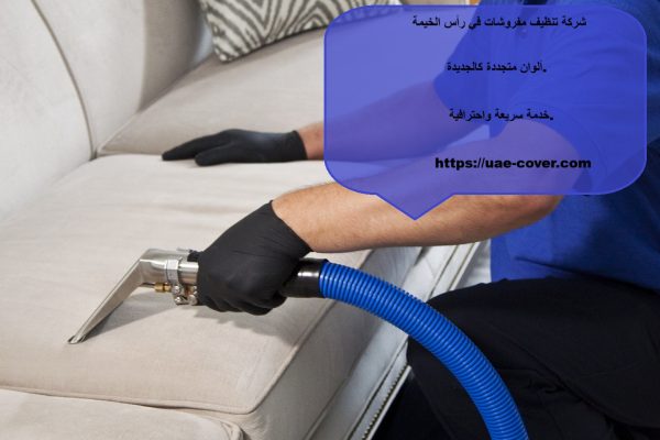 شركة تنظيف مفروشات في راس الخيمة