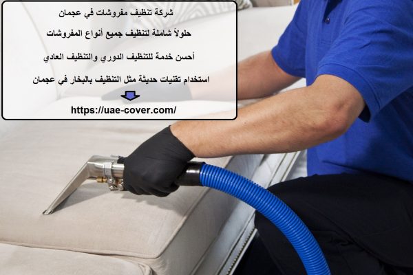 شركة تنظيف مفروشات في عجمان
