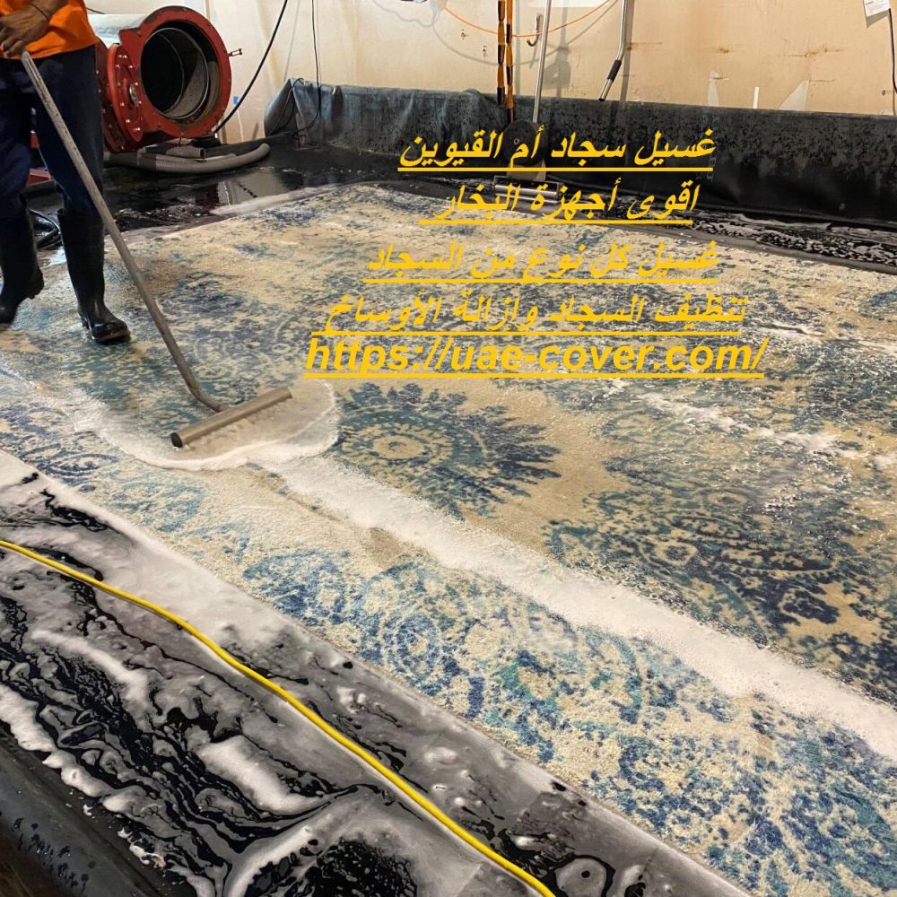 غسيل سجاد أم القيوين