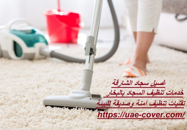 غسيل سجاد الشارقة