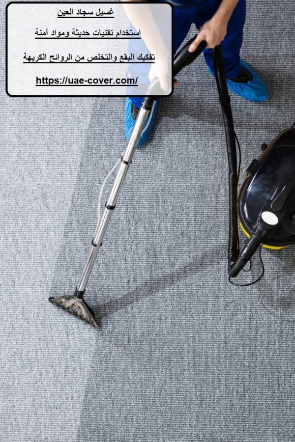 غسيل سجاد العين