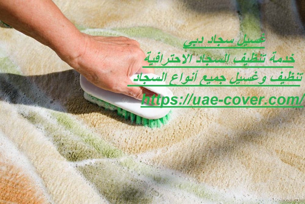 غسيل سجاد دبي