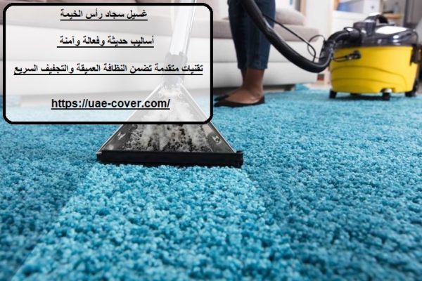 غسيل سجاد رأس الخيمة